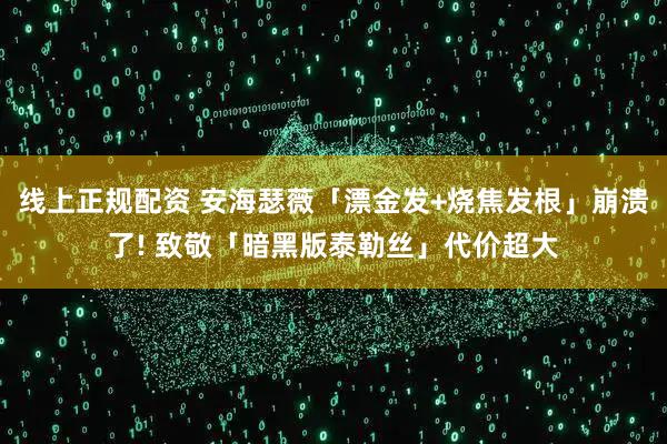 线上正规配资 安海瑟薇「漂金发+烧焦发根」崩溃了! 致敬「暗黑版泰勒丝」代价超大
