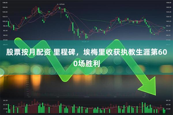 股票按月配资 里程碑，埃梅里收获执教生涯第600场胜利